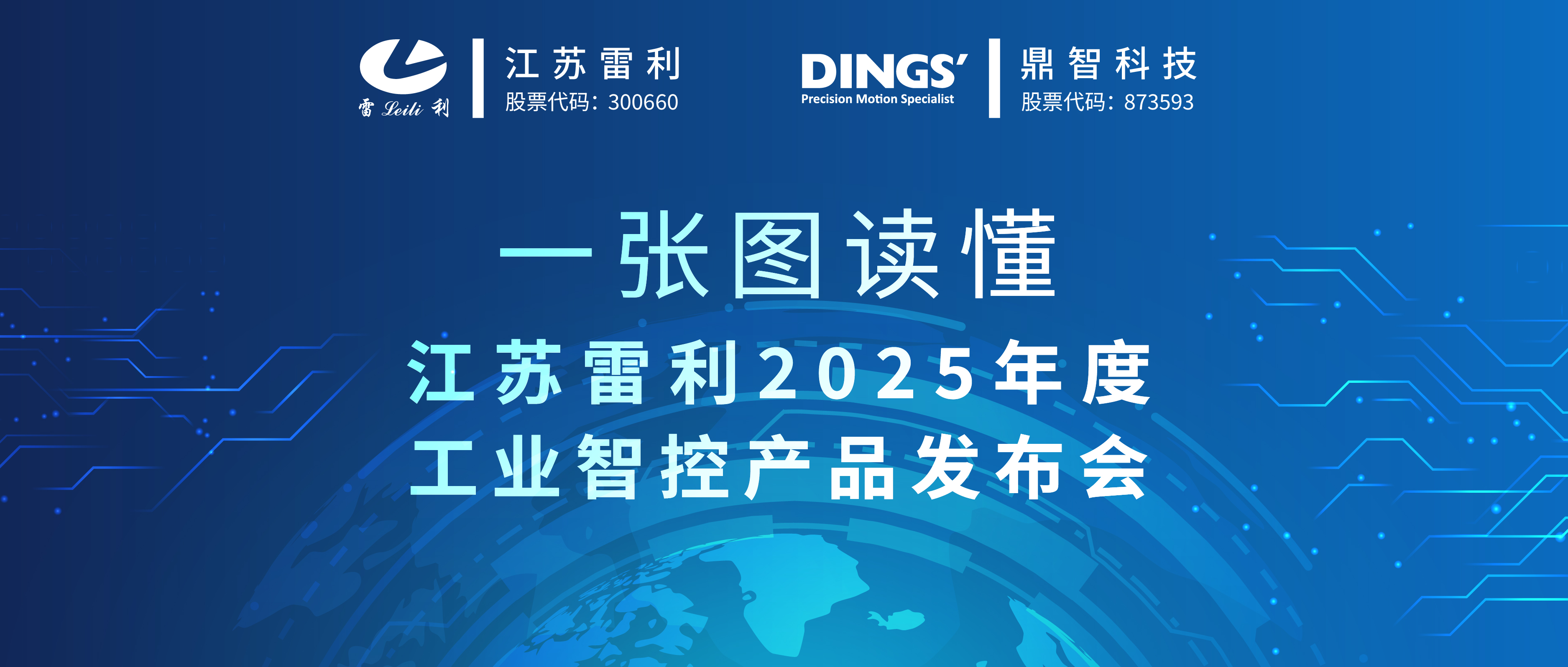 江苏雷利2025年度工业智控产品宣布会