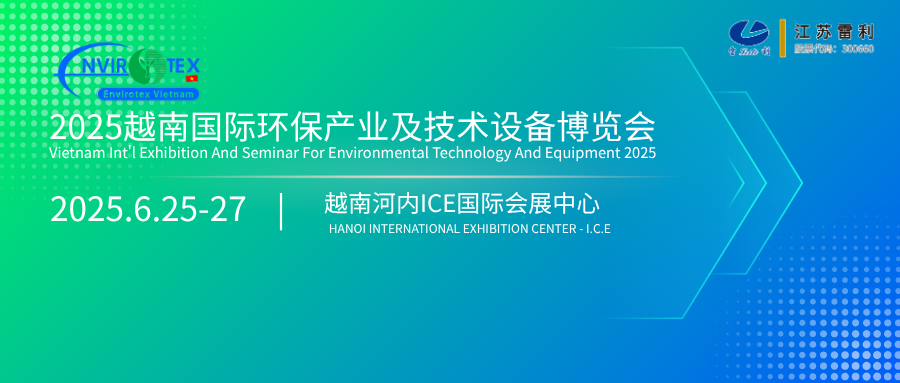 2025越南国际环保工业及手艺装备展览会